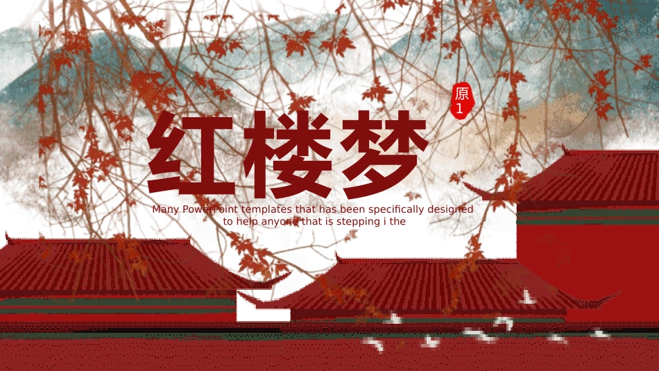 四大名著之红楼梦经典解读64.pptx_第1页