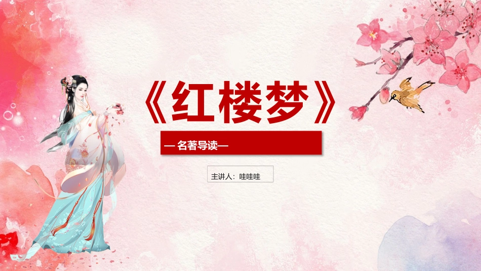 四大名著之红楼梦经典解读43.pptx_第1页