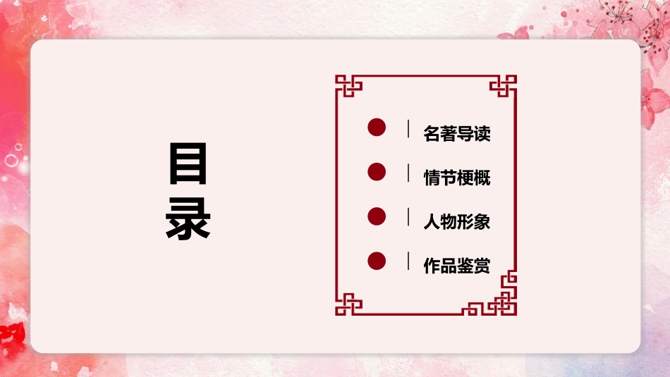 四大名著之红楼梦经典解读43.pptx_第2页
