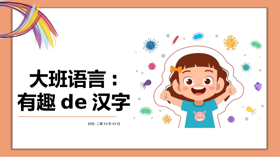 有趣的汉字课件21.pptx_第1页
