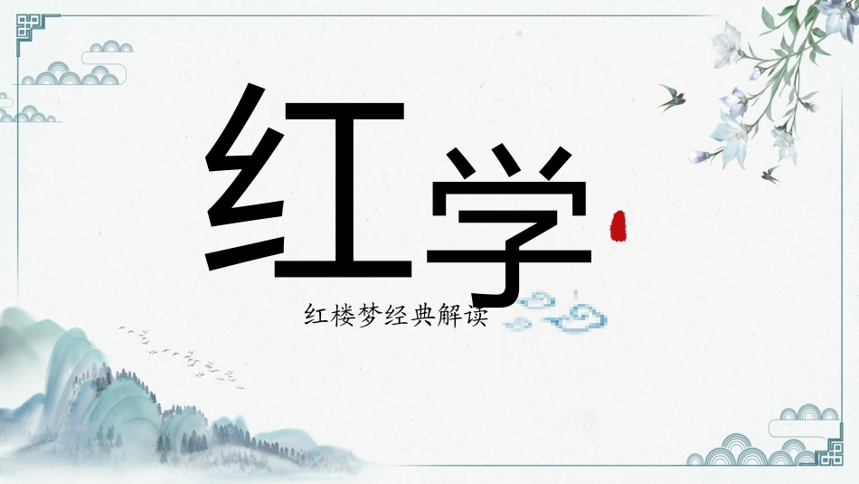 四大名著之红楼梦经典解读31.pptx_第1页