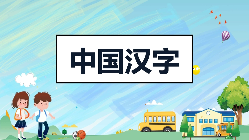 有趣的汉字课件22.pptx_第1页