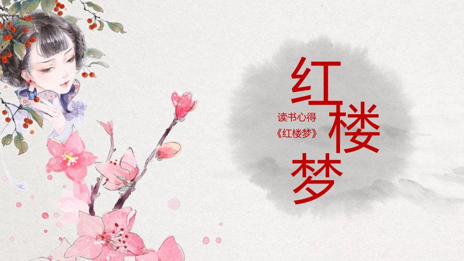 四大名著之红楼梦经典解读30.pptx_第1页