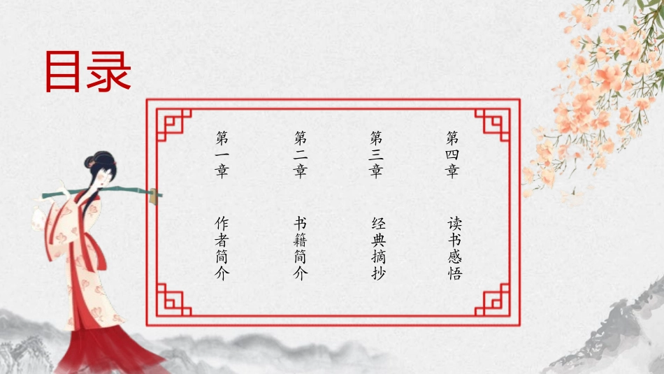 四大名著之红楼梦经典解读30.pptx_第2页