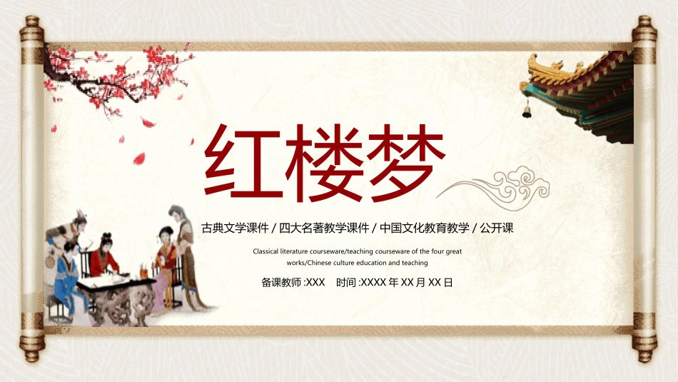 四大名著之红楼梦经典解读四2.pptx_第1页