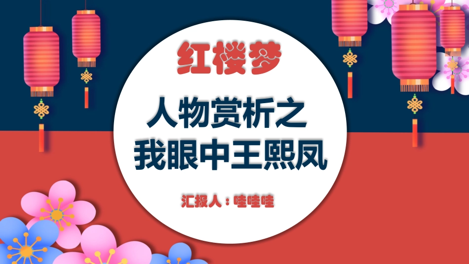 四大名著之红楼梦经典解读七五2.pptx_第1页