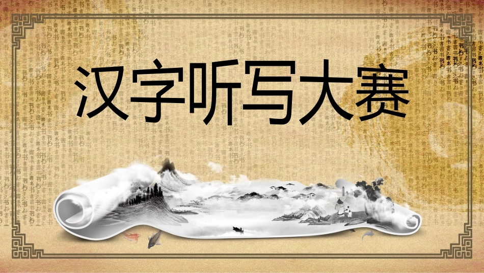 有趣的汉字课件23.pptx_第1页