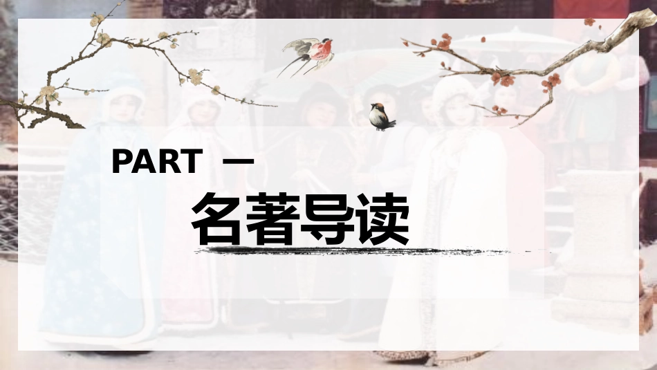 四大名著之红楼梦经典解读七2.pptx_第3页