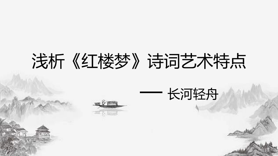 四大名著之红楼梦经典解读七三.pptx_第2页