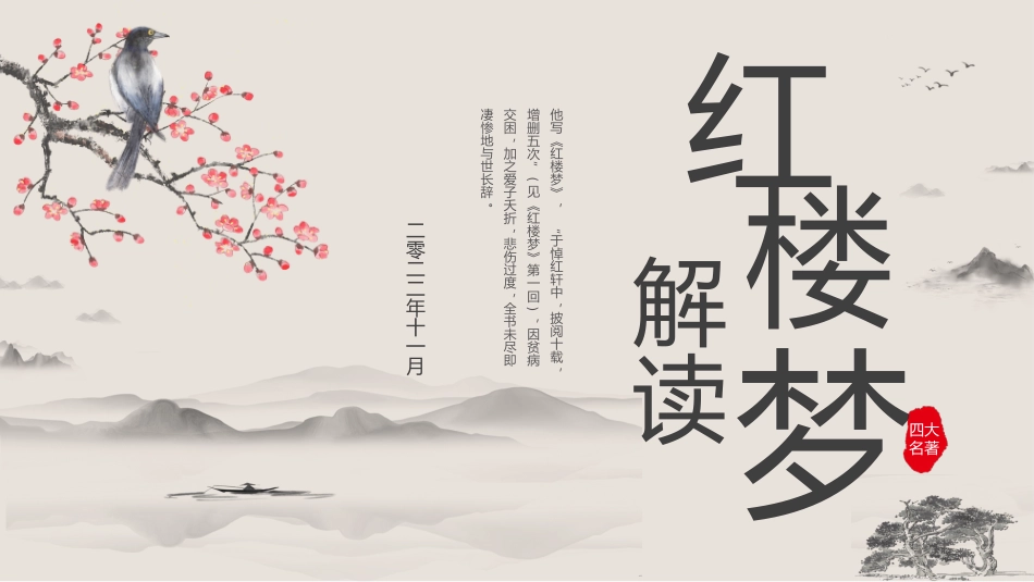 四大名著之红楼梦经典解读19.pptx_第1页