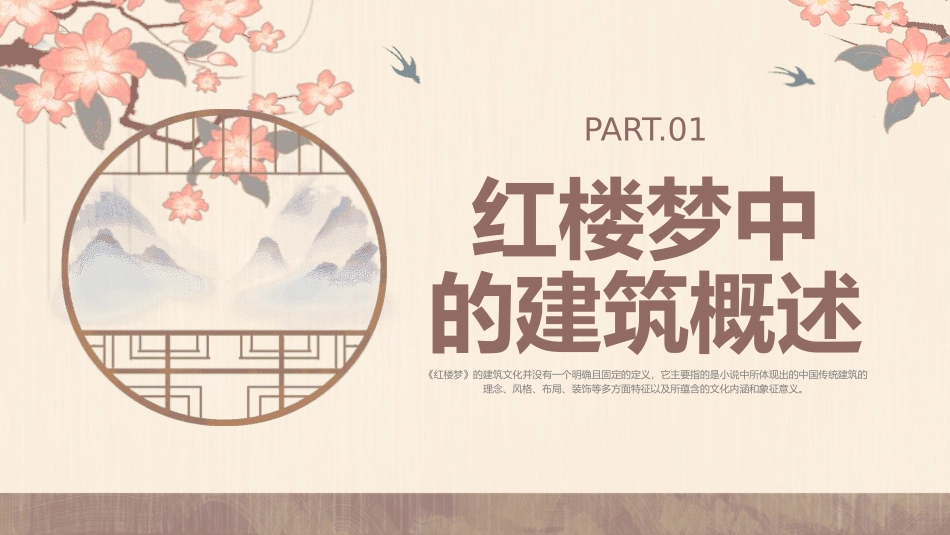四大名著之红楼梦建筑文化.pptx_第3页