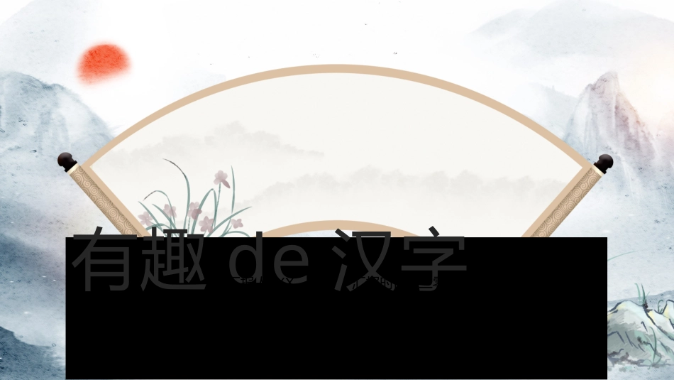 有趣的汉字课件26.pptx_第1页
