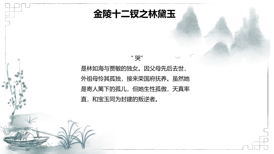 四大名著之红楼梦金陵十二钗赏读.pptx_第3页