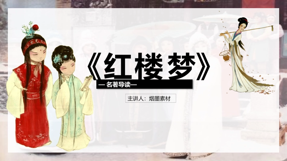 四大名著之红楼梦经典解读7.pptx_第1页