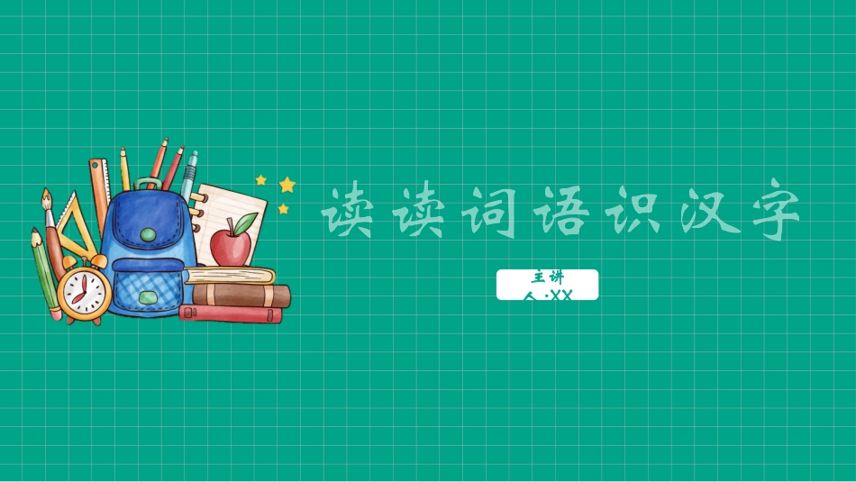 有趣的汉字课件27.pptx_第1页