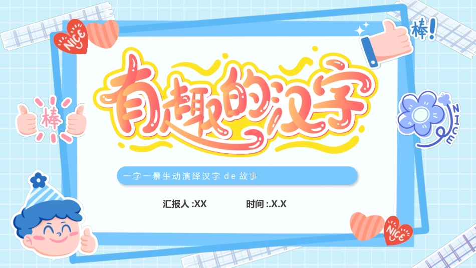 有趣的汉字课件28.pptx_第1页