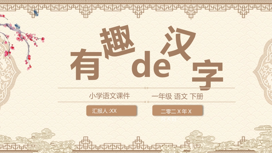 有趣的汉字课件29.pptx_第1页