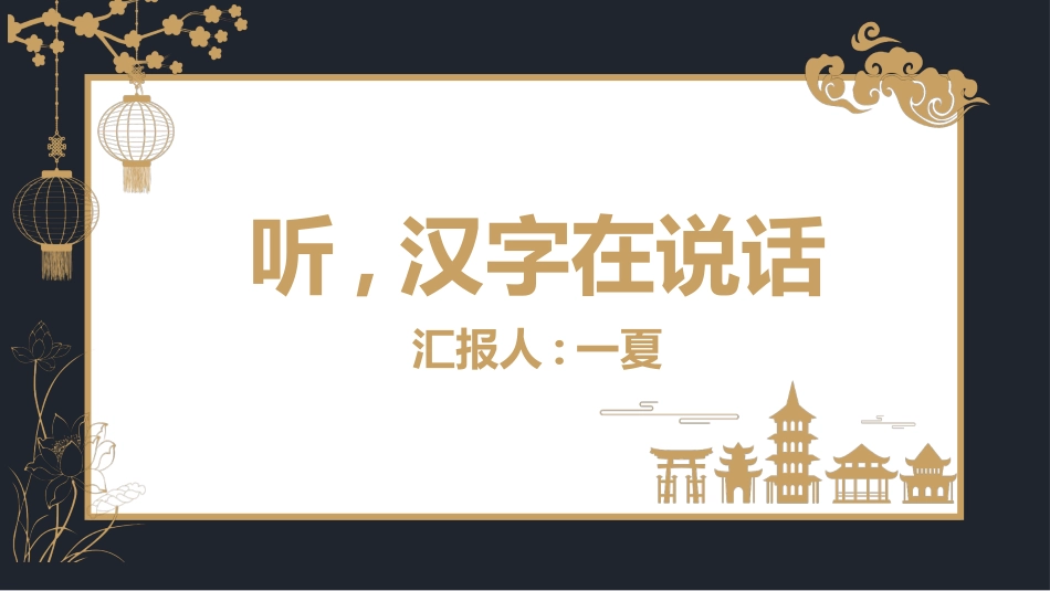 有趣的汉字课件30.pptx_第1页