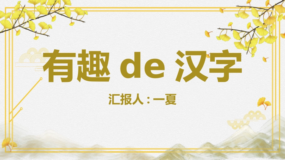 有趣的汉字课件31.pptx_第1页