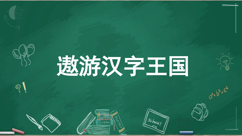 有趣的汉字课件32.pptx_第1页