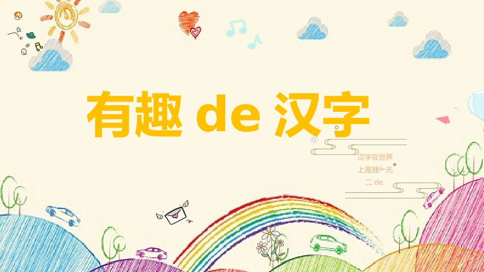 有趣的汉字课件34.pptx_第1页
