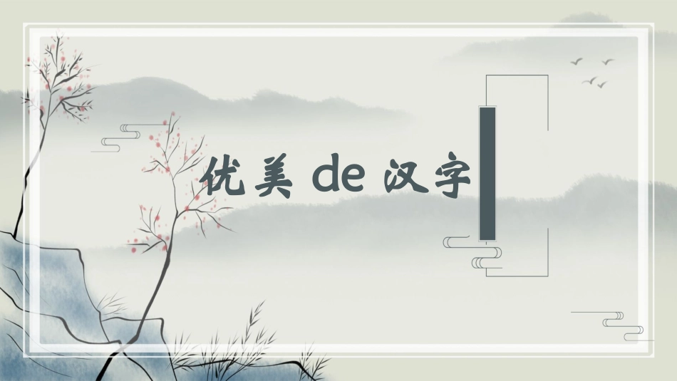 有趣的汉字课件35.pptx_第1页