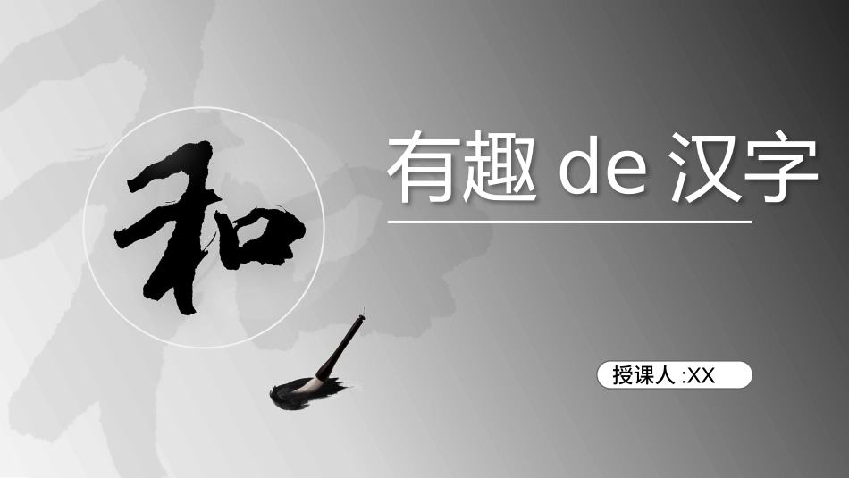 有趣的汉字课件191.pptx_第1页