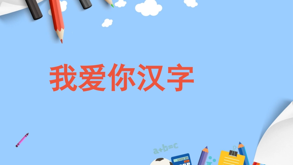 有趣的汉字课件201.pptx_第1页