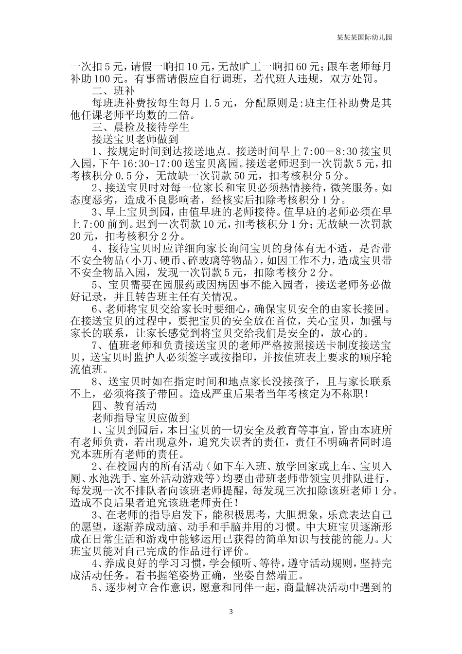 幼儿园常用表格-2-2.5岁儿童素质发展水平评价标准附-日常工作管理及绩效考核细则.doc_第3页