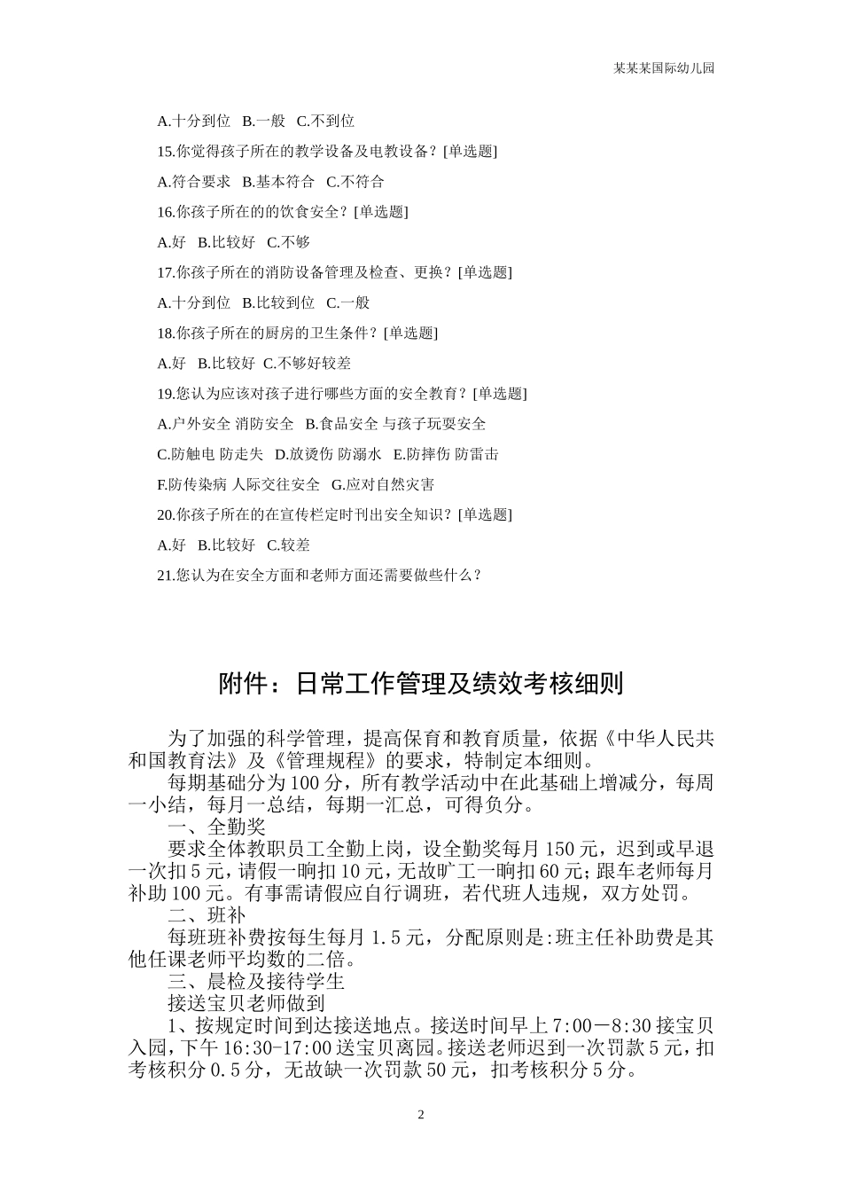 幼儿园常用表格-安全问卷调查表附-日常工作管理及绩效考核细则.doc_第2页