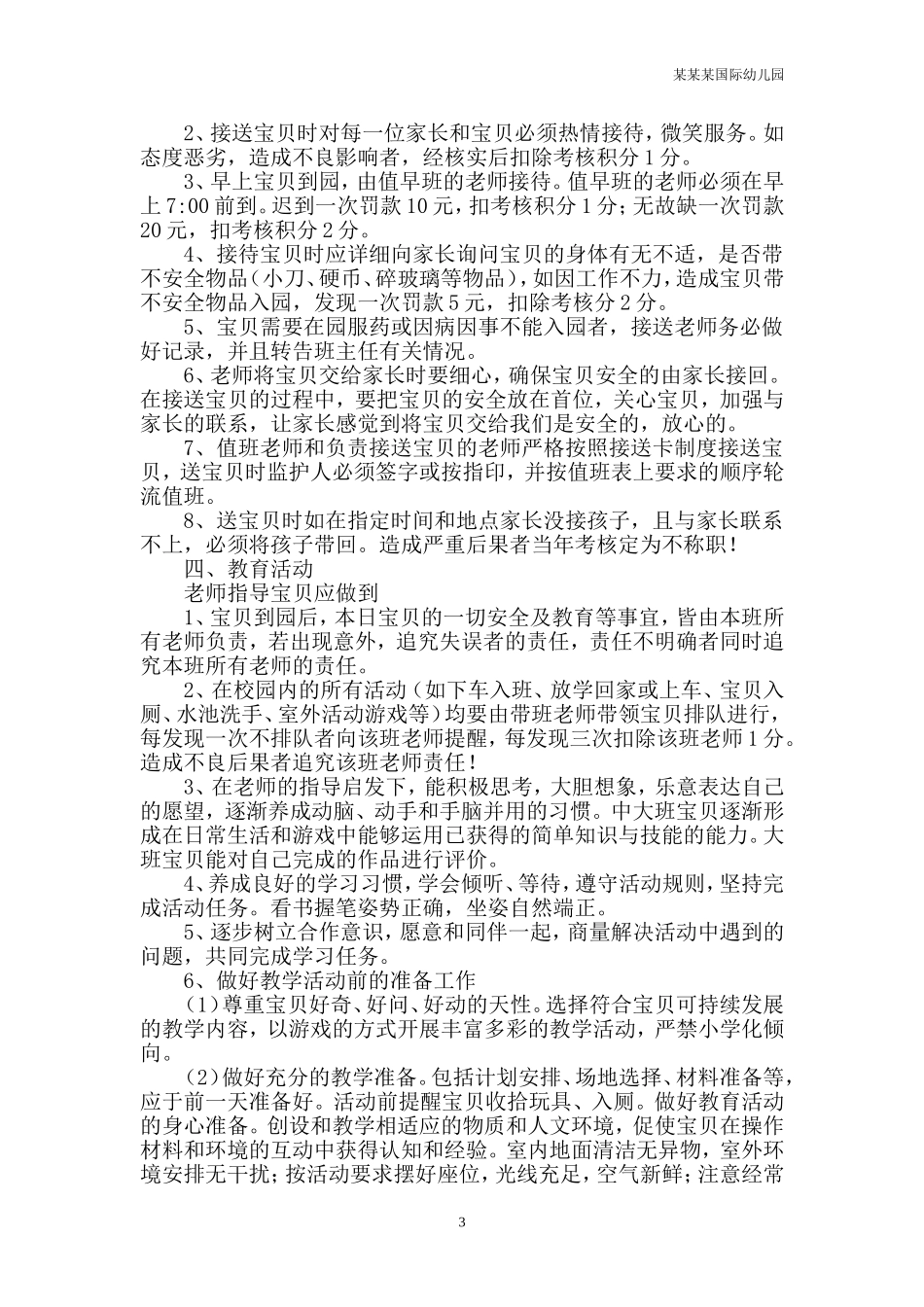 幼儿园常用表格-安全问卷调查表附-日常工作管理及绩效考核细则.doc_第3页