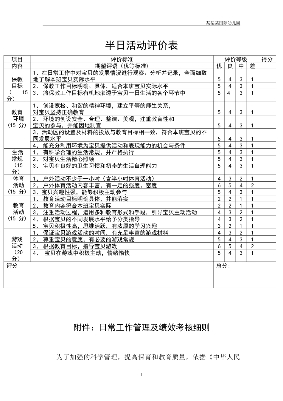 幼儿园常用表格-半日活动评价表附-日常工作管理及绩效考核细则.docx_第1页