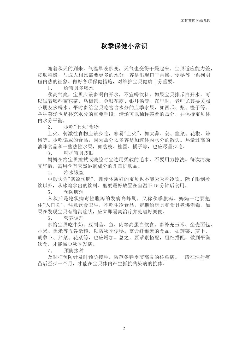 幼儿园常用表格-大班：周活动安排表附-日常工作管理及绩效考核细则.docx_第2页