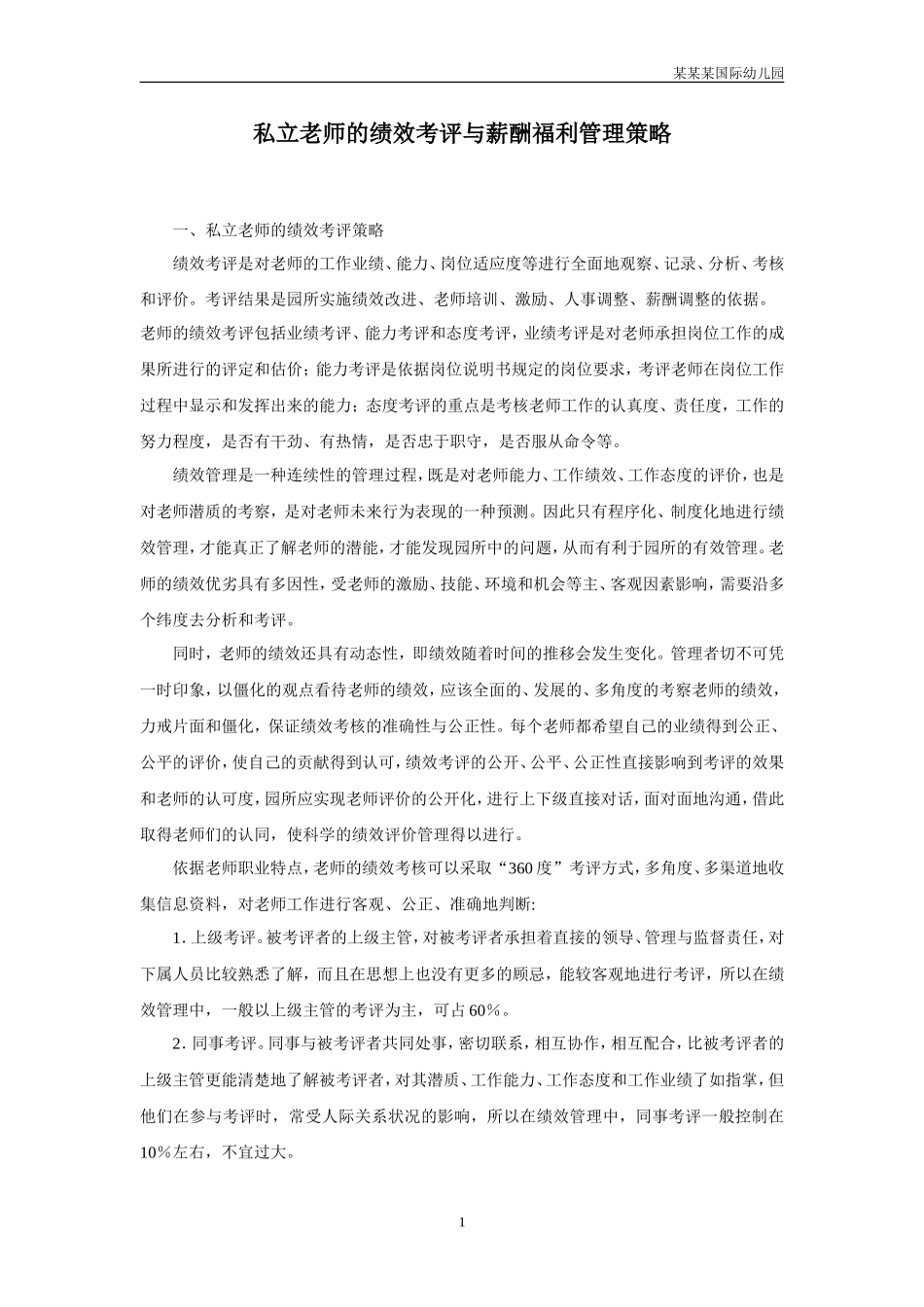 幼儿园常用表格-教师的绩效考评与薪酬福利附-日常工作管理及绩效考核细则.doc_第1页