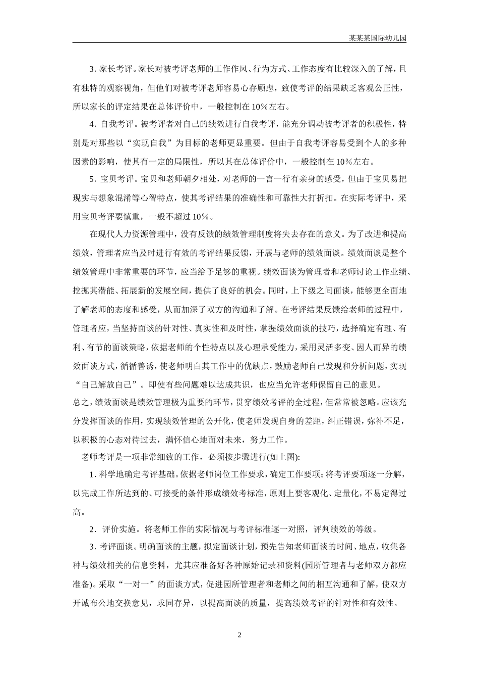 幼儿园常用表格-教师的绩效考评与薪酬福利附-日常工作管理及绩效考核细则.doc_第2页