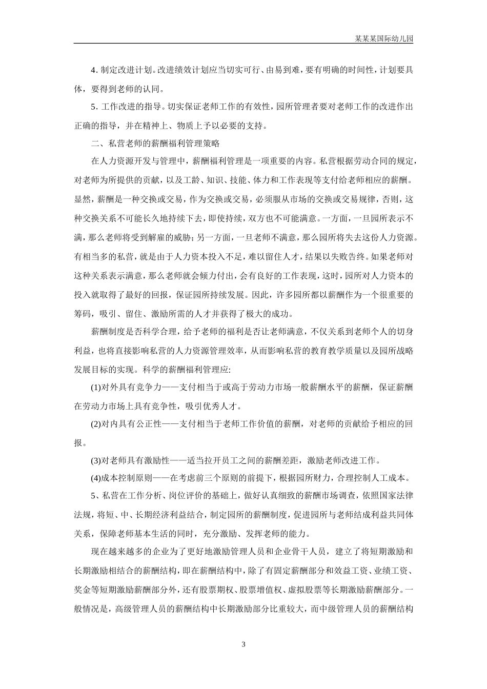 幼儿园常用表格-教师的绩效考评与薪酬福利附-日常工作管理及绩效考核细则.doc_第3页