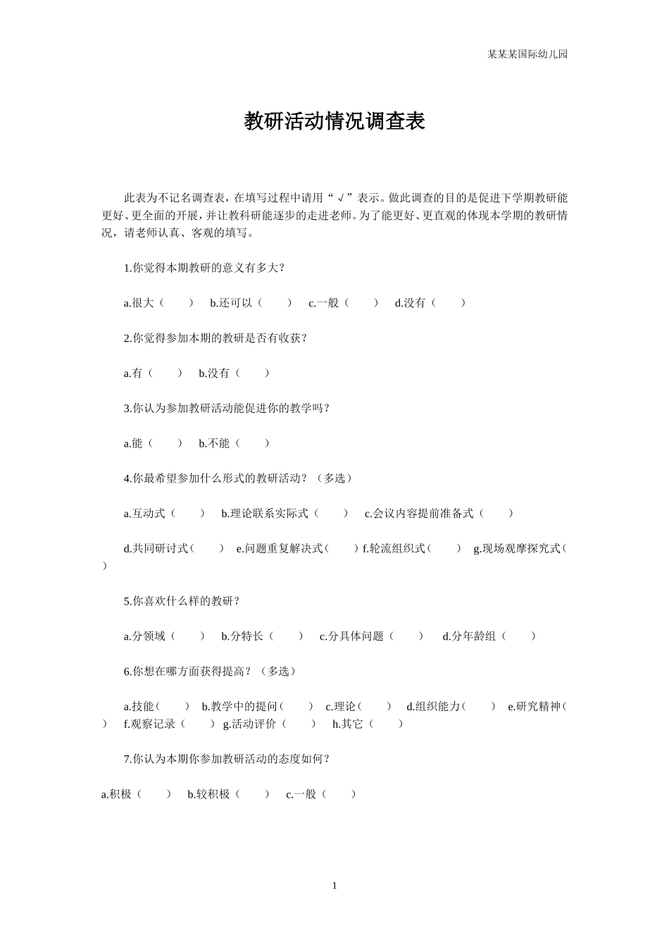 幼儿园常用表格-教研活动情况调查表附-日常工作管理及绩效考核细则.doc_第1页