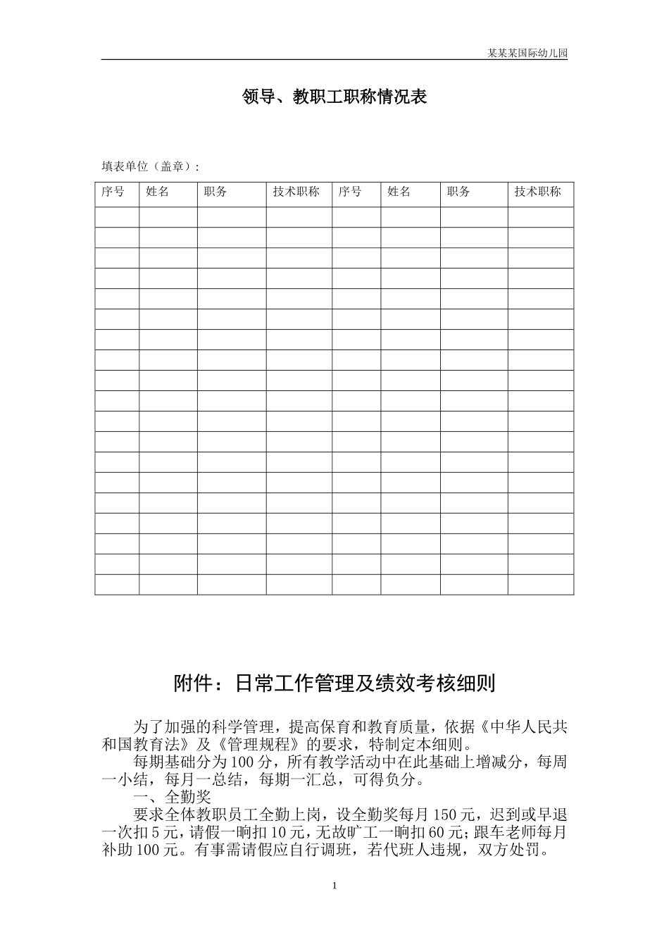 幼儿园常用表格-领导、教职工职称情况表附-日常工作管理及绩效考核细则.doc_第1页