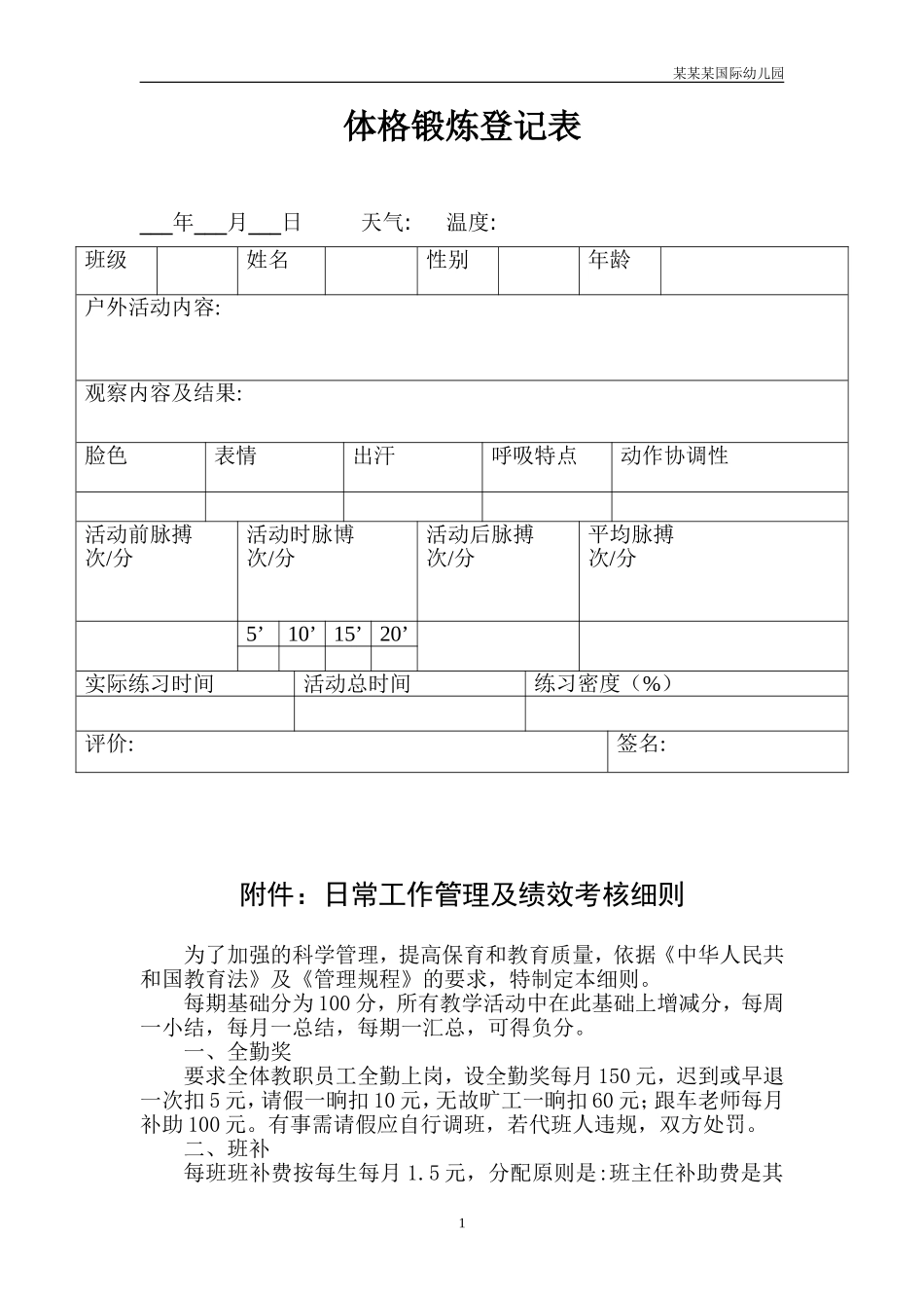 幼儿园常用表格-体格锻炼登记表附-日常工作管理及绩效考核细则.doc_第1页
