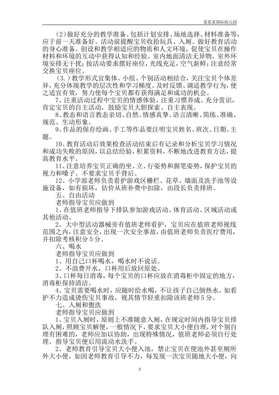 幼儿园常用表格-体格锻炼登记表附-日常工作管理及绩效考核细则.doc_第3页