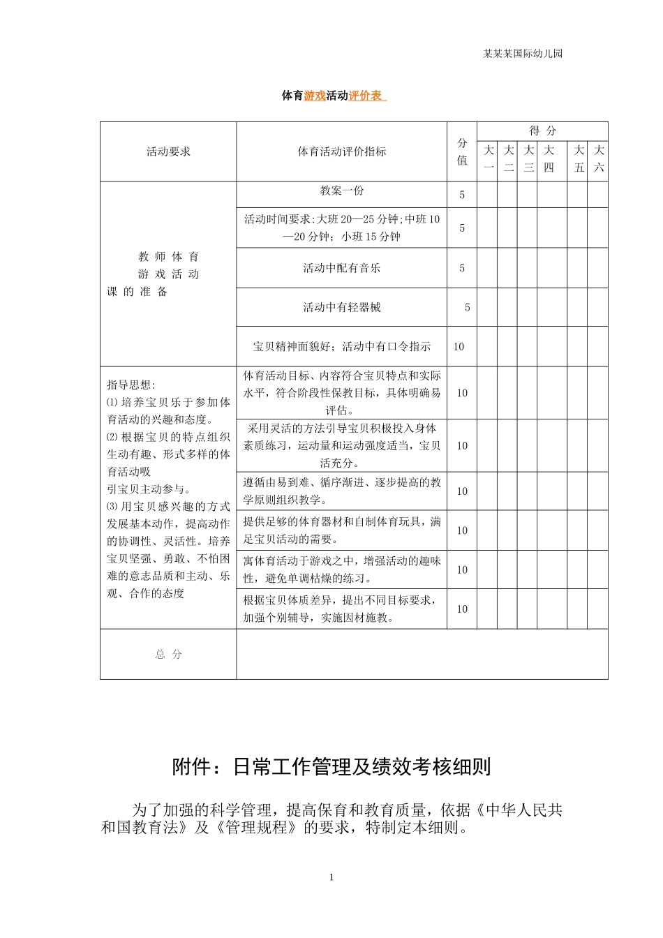 幼儿园常用表格-体育游戏活动评价表附-日常工作管理及绩效考核细则.doc_第1页