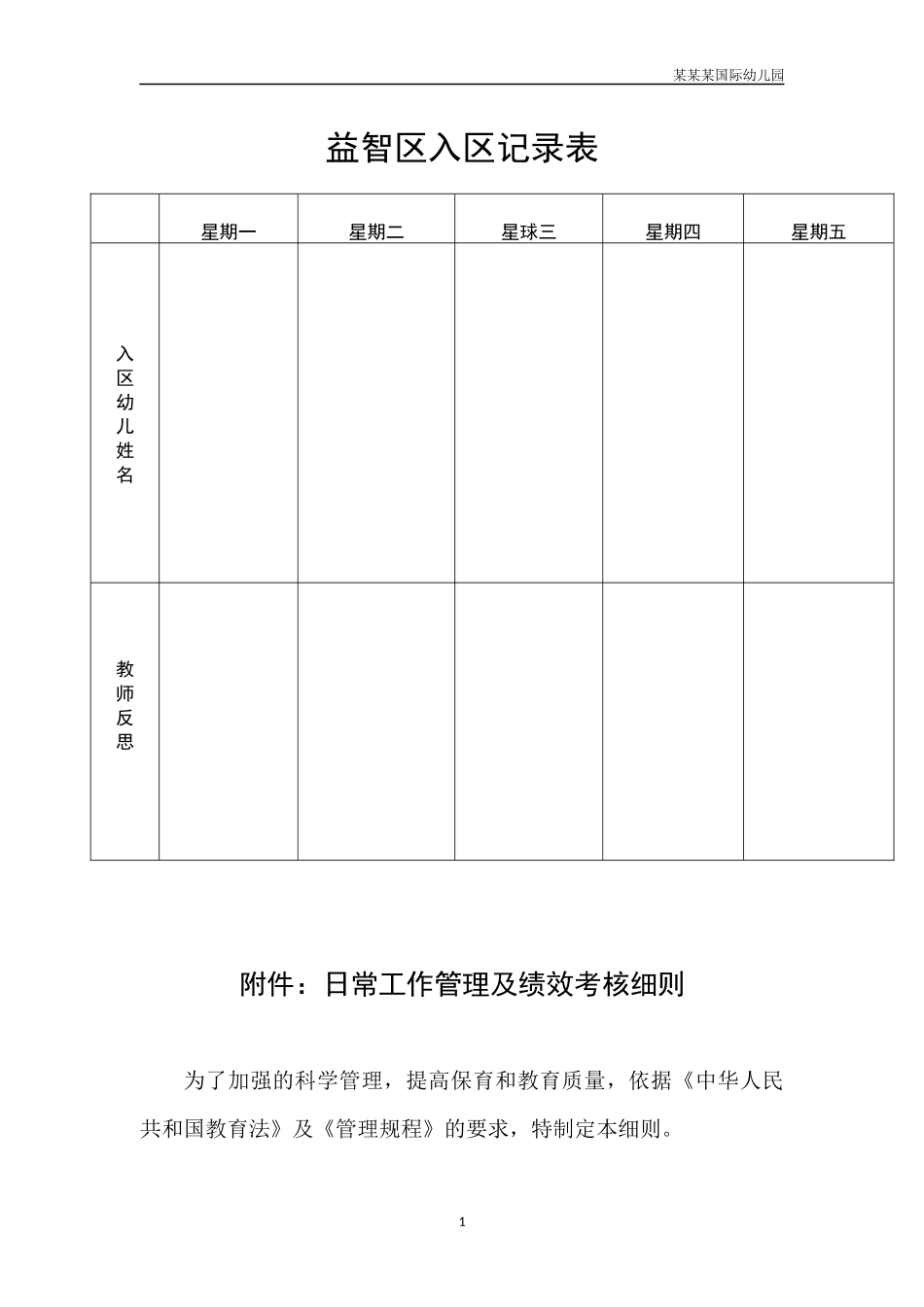幼儿园常用表格-益智区入区记录表附-日常工作管理及绩效考核细则.docx_第1页