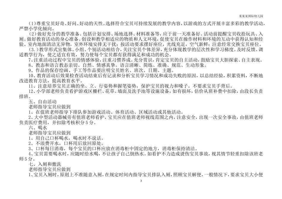 幼儿园常用表格-幼儿缺点矫治记录附-日常工作管理及绩效考核细则.doc_第3页