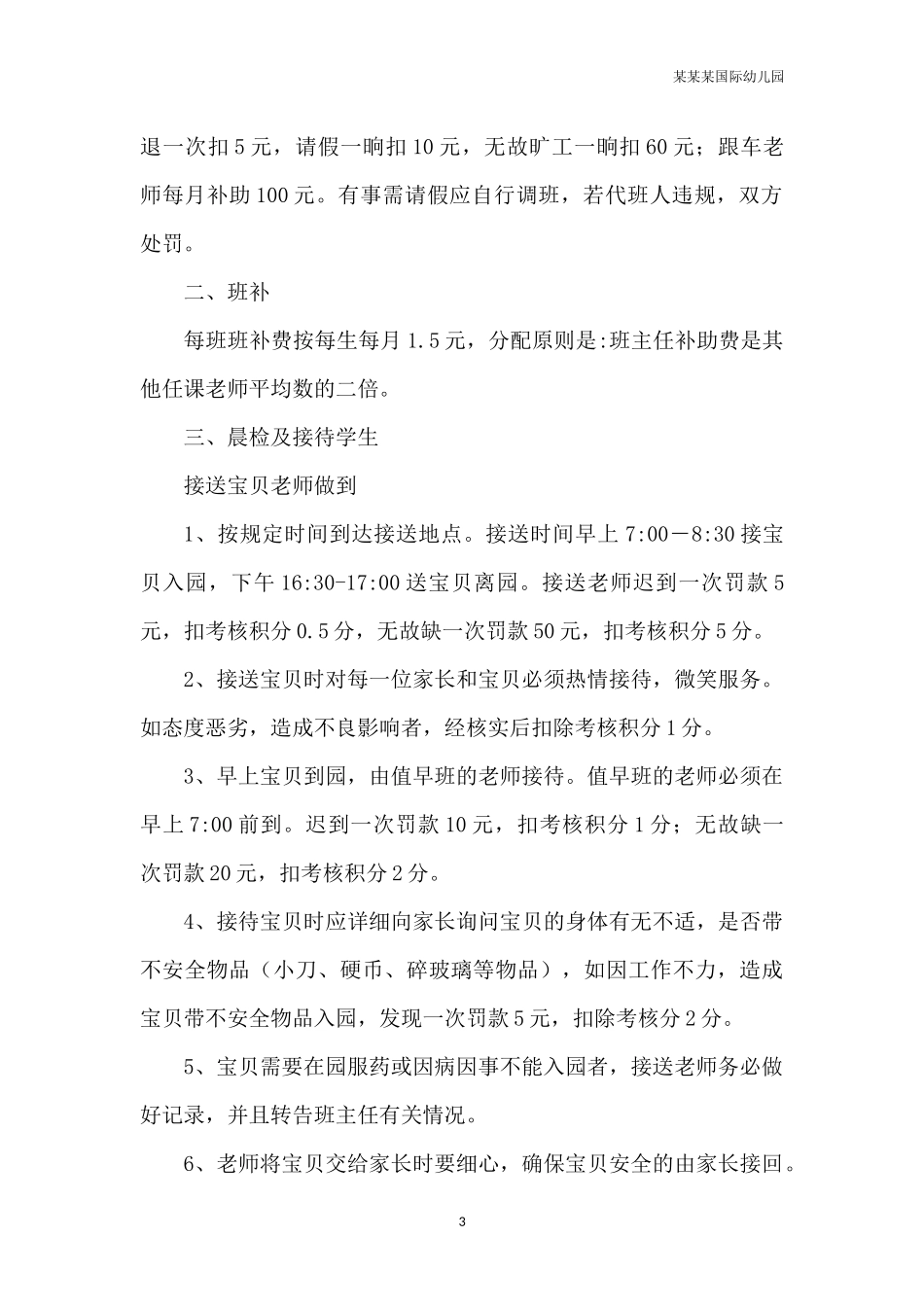 幼儿园常用表格-幼儿园经费预算报告附-日常工作管理及绩效考核细则.docx_第3页