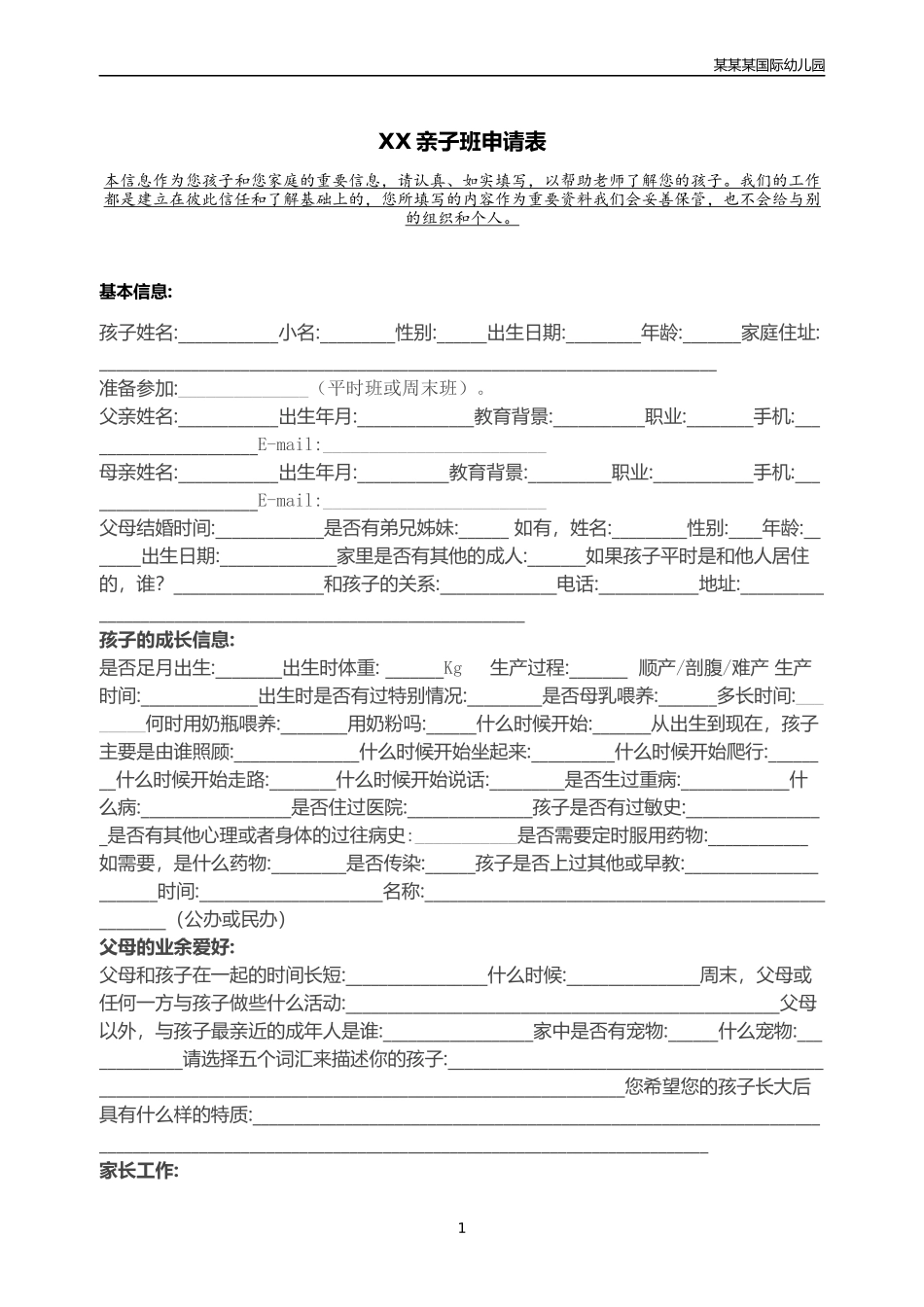 幼儿园常用表格-幼儿园亲子班申请表附-日常工作管理及绩效考核细则.docx_第1页