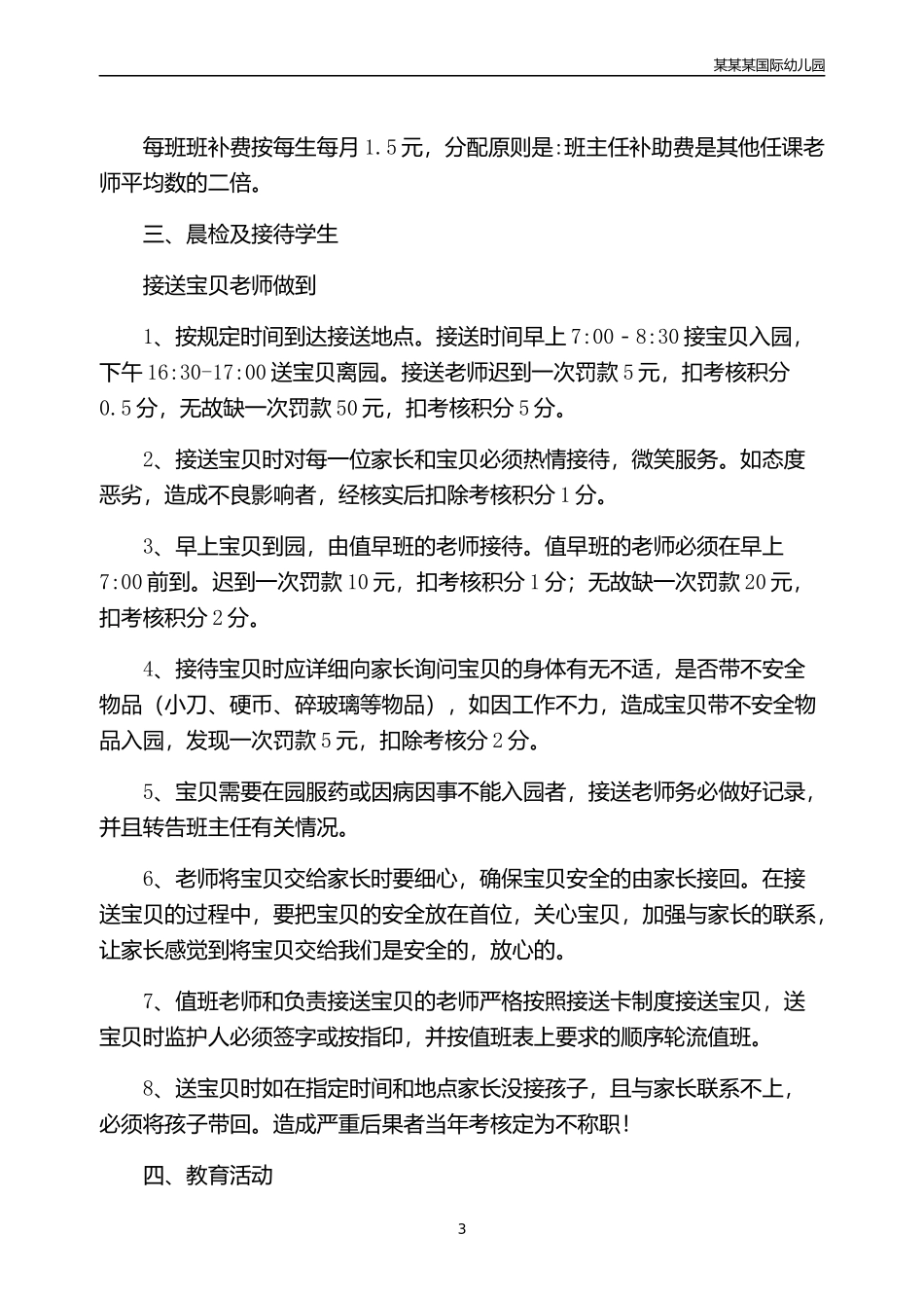 幼儿园常用表格-幼儿园亲子班申请表附-日常工作管理及绩效考核细则.docx_第3页