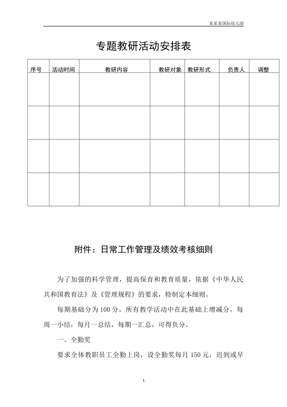 幼儿园常用表格-专题教研活动安排表附-日常工作管理及绩效考核细则.docx_第1页