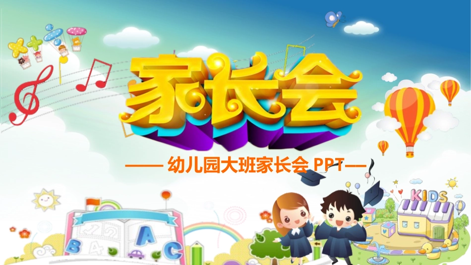 幼儿园大班家长会11.pptx_第1页