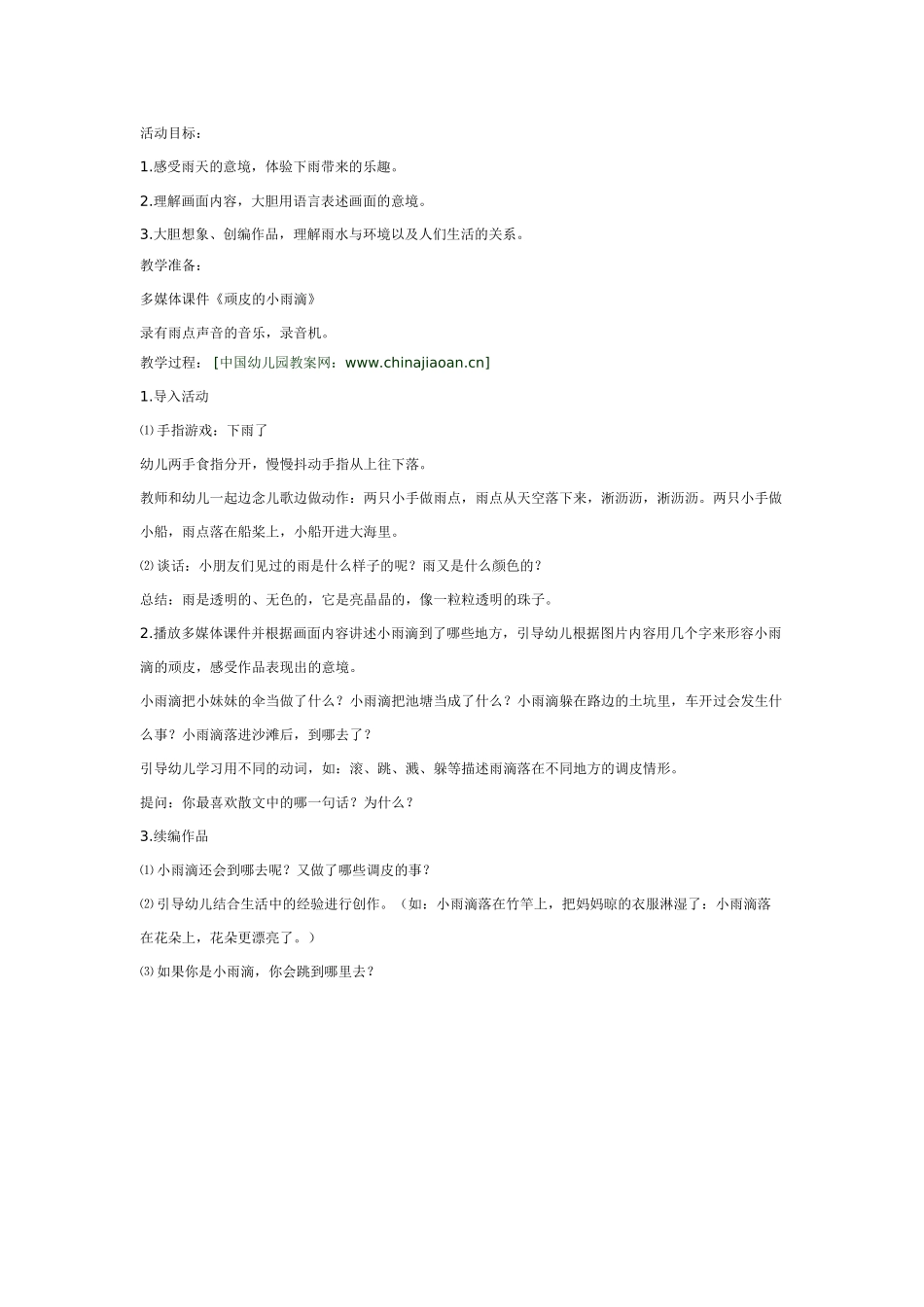 幼儿园大班语言教案语言：顽皮的小雨.doc_第1页