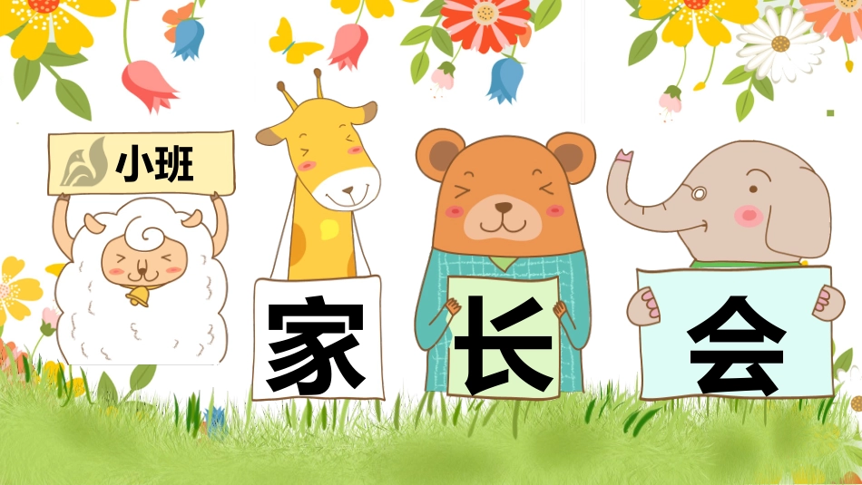 幼儿园家长会6.pptx_第1页